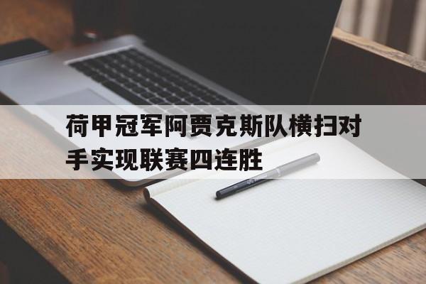 荷甲冠军阿贾克斯队横扫对手实现联赛四连胜